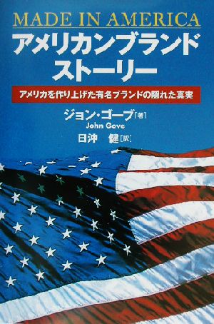 アメリカンブランド・ストーリー アメリカを作り上げた有名ブランドの隠れ真実