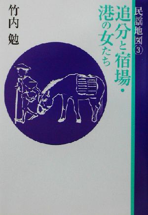 民謡地図(3) 追分と宿場・港の女たち