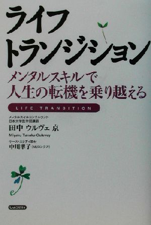 ライフトランジション メンタルスキルで人生の転機を乗り越える