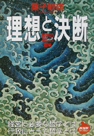 理想と決断 哲学の新しい冒険 NHKライブラリー