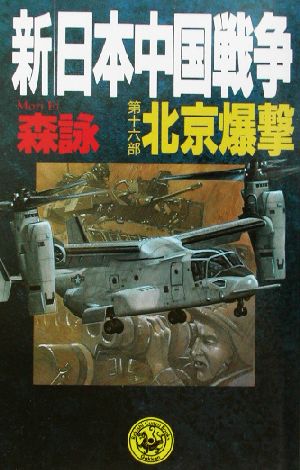 新・日本中国戦争(第16部)北京爆撃歴史群像新書