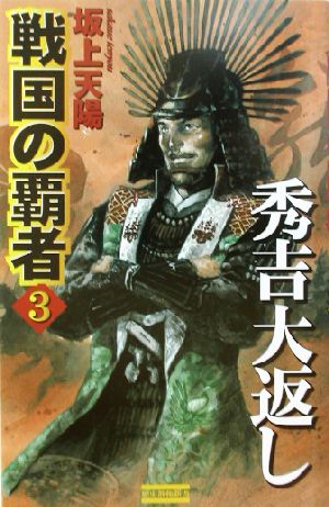 戦国の覇者(3) 秀吉大返し 歴史群像新書