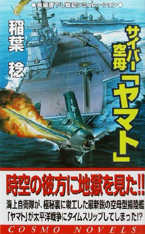 サイバー空母「ヤマト」(1)激戦渦巻く太平洋戦線へコスモノベルス
