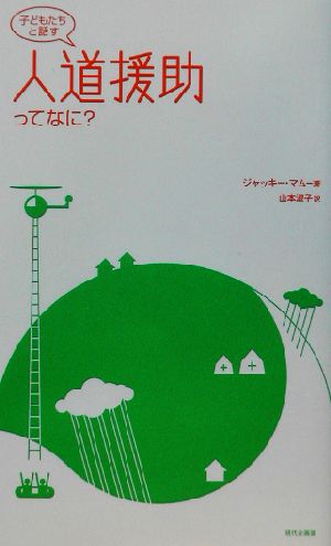 子どもたちと話す 人道援助ってなに？ 子どもたちと話す