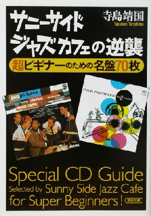 サニーサイドジャズカフェの逆襲 超ビギナーのための名盤70枚 朝日文庫