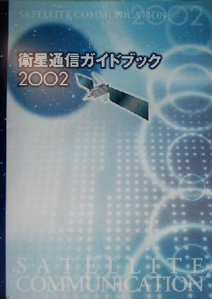 衛星通信ガイドブック(2002)