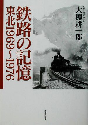 鉄路の記憶 東北1969～1976