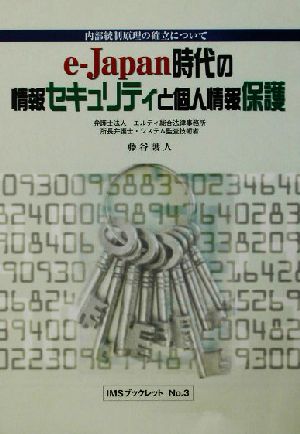 e-Japan時代の情報セキュリティと個人情報保護 内部統制原理の確立について IMSブックレットNo.3