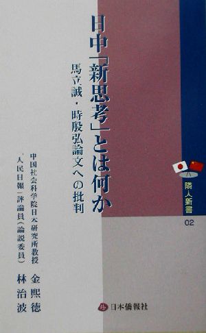 日中「新思考」とは何か 馬立誠・時殷弘論文への批判 隣人新書