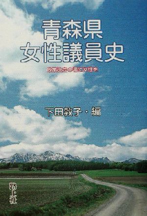 青森県女性議員史 政策決定の場の女性を