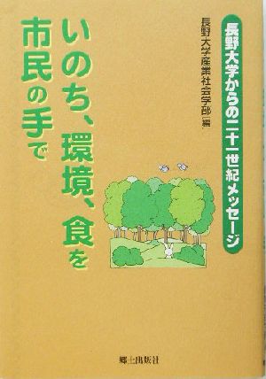 いのち、環境、食を市民の手で 長野大学からの二十一世紀メッセージ