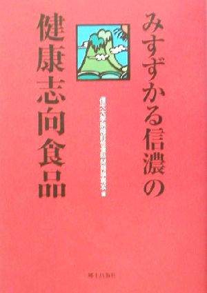 みすずかる信濃の健康志向食品