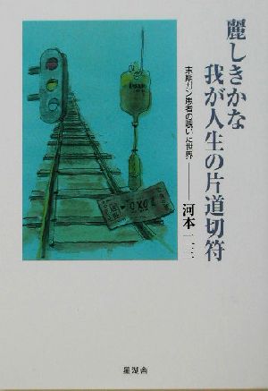 麗しきかな我が人生の片道切符 末期ガン患者の覗いた世界