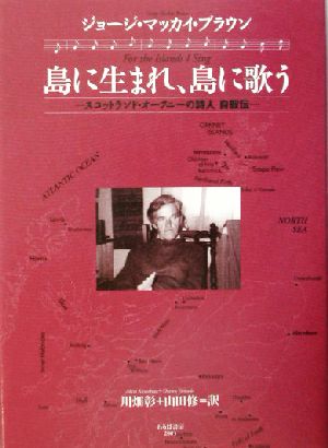 島に生まれ、島に歌う スコットランド・オークニーの詩人 自叙伝