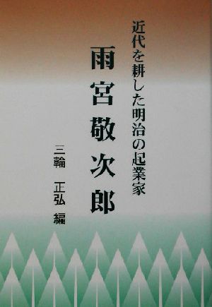 近代を耕した明治の起業家・雨宮敬次郎