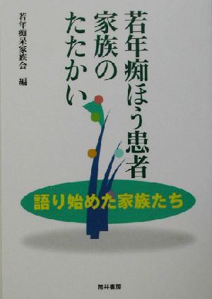 若年痴ほう患者家族のたたかい 語り始めた家族たち