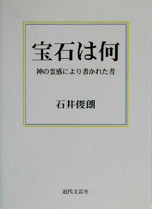 宝石は何 神の霊感により書かれた書