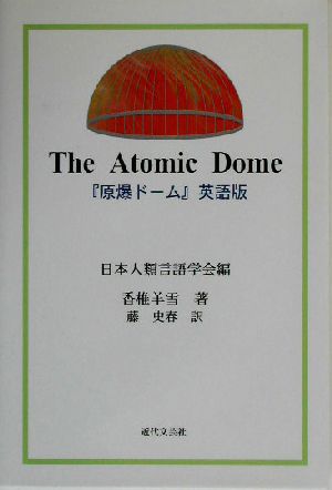 The Atomic Dome 『原爆ドーム』英語版