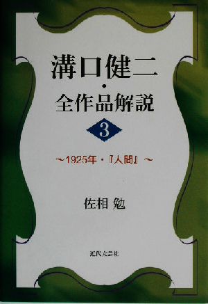溝口健二・全作品解説(3)1925年・『人間』