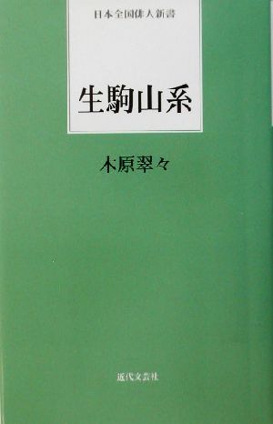 生駒山系 日本全国俳人新書