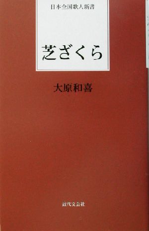 芝ざくら 日本全国歌人新書