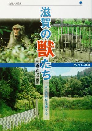 滋賀の獣たち 人との共存を考える 淡海文庫29