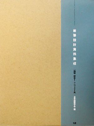 建築設計資料集成 地域・都市(1) プロジェクト編