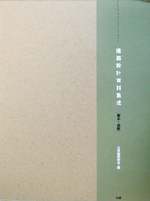 建築設計資料集成 展示・芸能(展示・芸能)