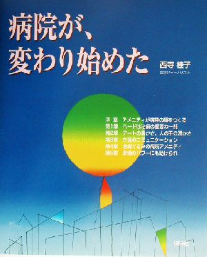 病院が、変わり始めた