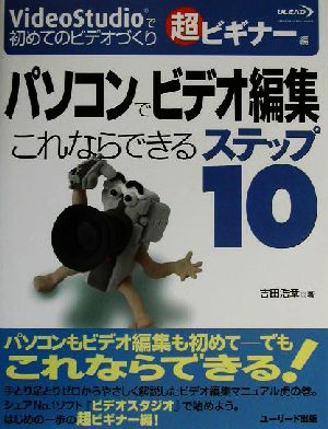 パソコンでビデオ編集 これならできるステップ10 VideoStudioで初めてのビデオづくり 超ビギナー編