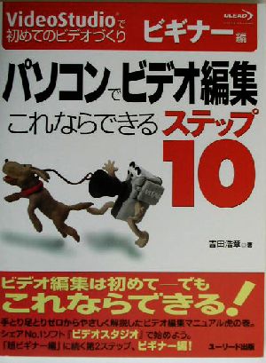 パソコンでビデオ編集 これならできるステップ10 VideoStudioで初めてのビデオづくり ビギナー編