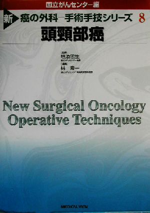 頭頸部癌新 癌の外科8手術手技シリーズ
