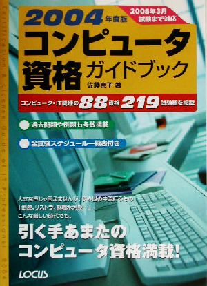 コンピュータ資格ガイドブック(2004年度版)