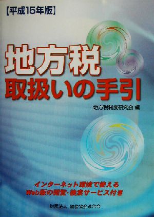 地方税取扱いの手引(平成15年版)