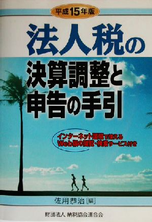 法人税の決算調整と申告の手引(平成15年版)