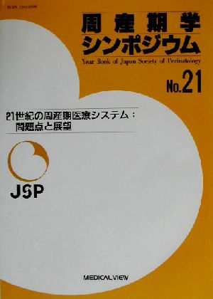 周産期学シンポジウム(No.21) 21世紀の周産期医療システム:問題点と展望