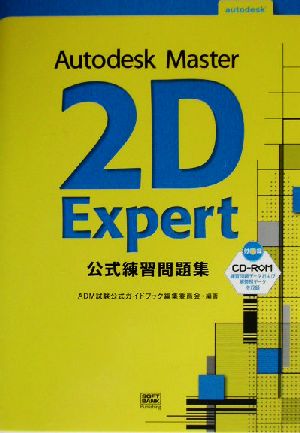 Autodesk Master 2D Expert公式練習問題集