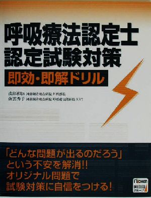 呼吸療法認定士認定試験対策 即効・即解ドリル