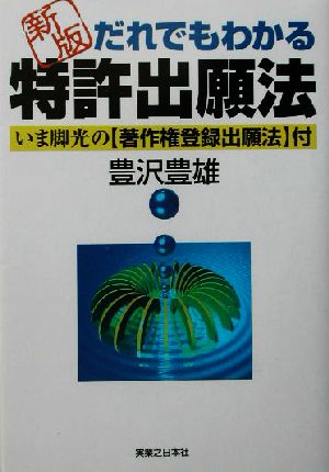 だれでもわかる特許出願法 実日ビジネス