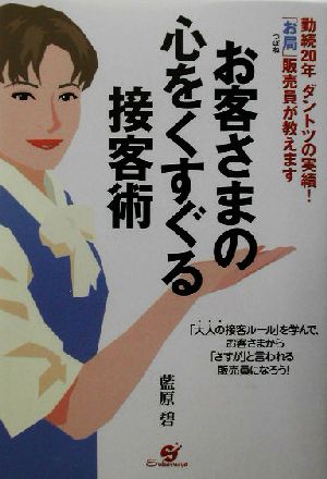 お客さまの心をくすぐる接客術 勤続20年ダントツの実績！「お局」販売員が教えます