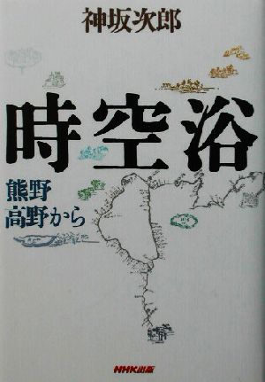 時空浴 熊野・高野から