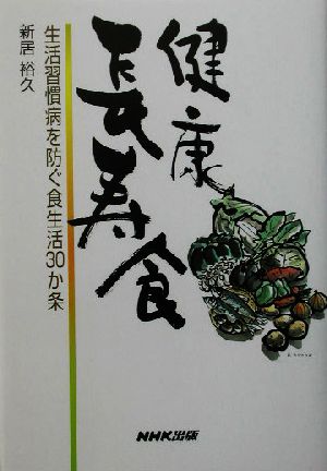 健康長寿食 生活習慣病を防ぐ食生活30か条