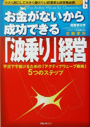 お金がないから成功できる「波乗り」経営 不況下で儲けるための「アクティブウェーブ戦略」5つのステップ