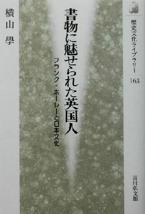 書物に魅せられた英国人 フランク・ホーレーと日本文化 歴史文化ライブラリー163