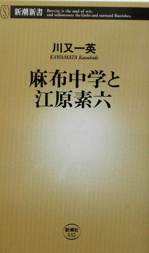 麻布中学と江原素六 新潮新書