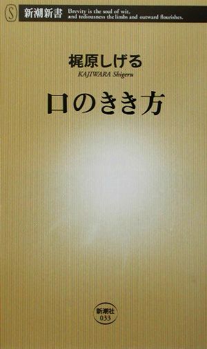 口のきき方 新潮新書