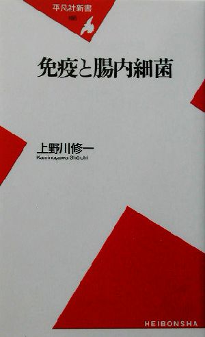 免疫と腸内細菌 平凡社新書