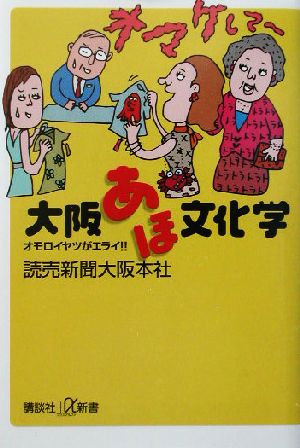 大阪あほ文化学 オモロイヤツがエライ!! 講談社+α新書