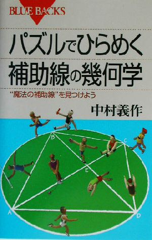 パズルでひらめく補助線の幾何学 “魔法の補助線