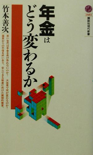 年金はどう変わるか 講談社現代新書